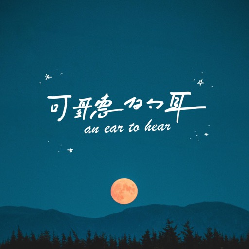 可聽的耳